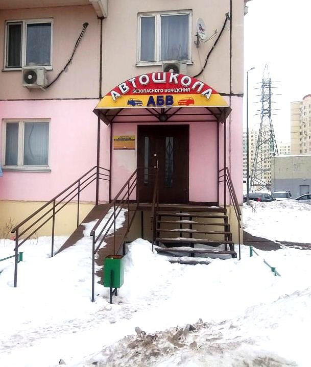 Автошкола Безопасного Вождения