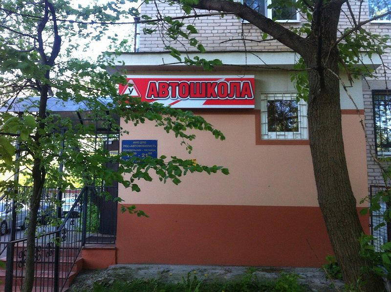 Автомобилист