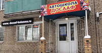 Автошкола ДОСААФ России