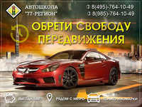 Автошкола 77-Регион