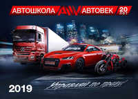 Автошкола Автовек