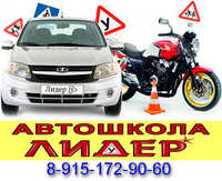 Автошкола Лидер
