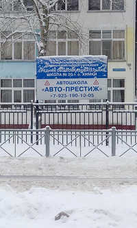 Авто-Престиж