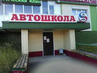 ЧПОУ Ноябрьская автошкола Всероссийского общества автомобилистов