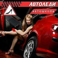 Автоледи