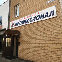 Профессионал