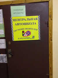 Центральная автошкола