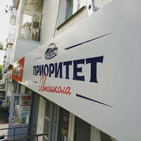 Автошкола Приоритет