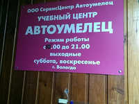 Автоумелец