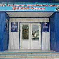 НОУ Ахтубинская Автошкола ДОСААФ России