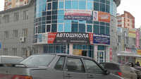 1-ая Автошкола