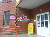 1-ая Автошкола