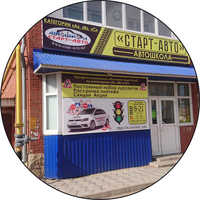 Старт-Авто