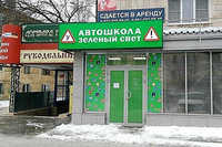 Зеленый свет