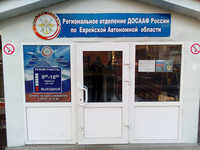 РО ДОСААФ России по ЕАО