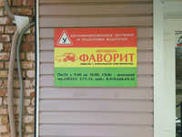 Автошкола Фаворит