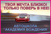 Академия вождения