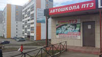 Автошкола Птз