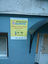 Шанс, Автошкола