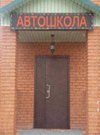 Автошкола