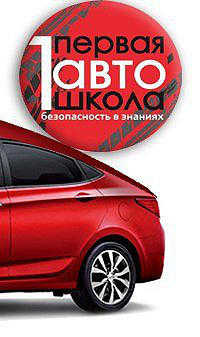 Первая автошкола