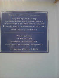 Федеральное Государственное Автономное Образовательное Учреждение дополнительного профессионального образования Армавирский центр профессиональной подготовки и повышения квалификации кадров Федерального дорожного агентства