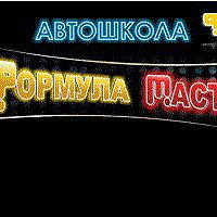 Формула-МАСТЕР