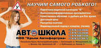 Крым Автофортуна
