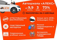 Автошкола Алекс
