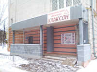 Клаксон