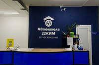 Автошкола Джим