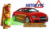 АНО Автошкола Автокурс