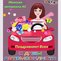Женская автошкола АС