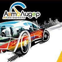 АвтоЛидер
