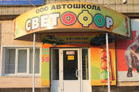 Автошкола Светофор