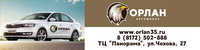 Орлан