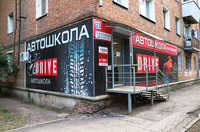 Автошкола Драйв