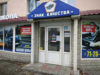 Знак качества