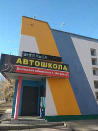 Волжская автошкола г. Энгельса