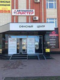 Автошкола Мастер Балаково