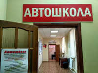 Автошкола