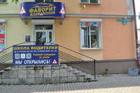 Автошкола Фаворит