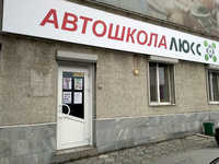 Автошкола Люкс