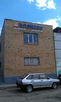 Автошкола Клаксон
