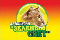 Зеленый свет