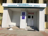 Хабаровская юношеская автошкола