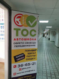 Автошкола ТОС