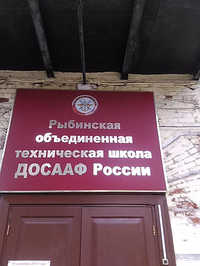 ПОУ Рыбинская ОТШ ДОСААФ