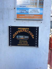 Перекресток