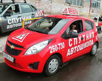 Автошкола Спутник